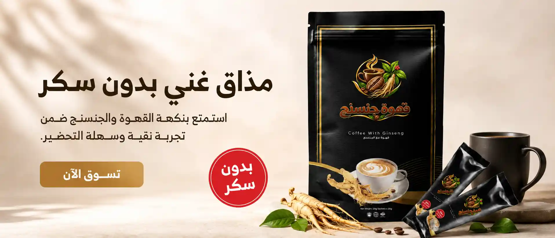 قهوة جنسنج بدون سكر