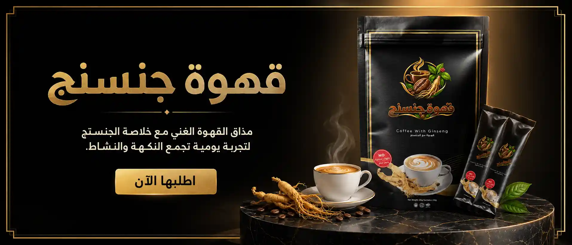 قهوة جنسنج - للطاقة والحيوية للمتزوجين بدون سكر